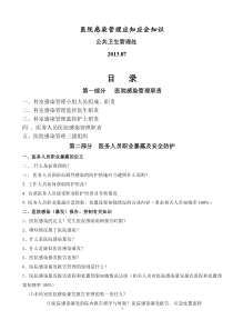 医院感染管理应知应会知识000