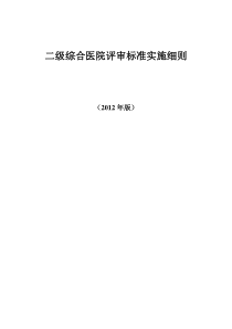 二级综合医院评审标准(XXXX年版)实施细则2-兰心强