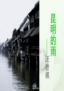 16《昆明的雨》部编版