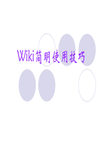 Wiki简明使用技巧