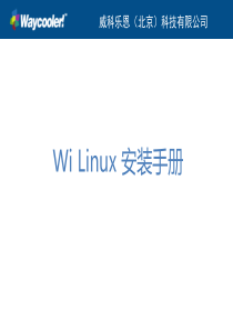 WiLinux企业版安装手册