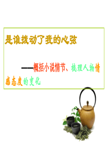 概括小说情节、梳理情感变化