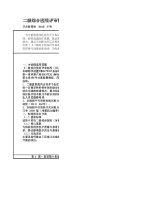 二级综合医院评审标准(XXXX年版)实施细则excel版