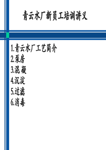 青云水厂新员工培训讲义