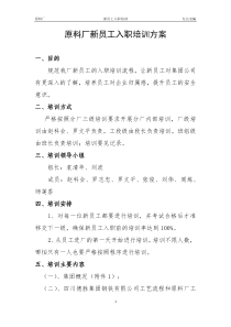 25企业新员工入职培训方案