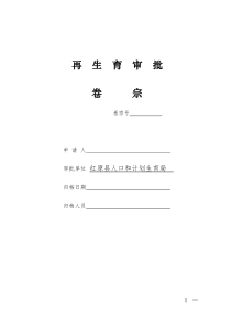 再生育审批和社会抚养费新文书1