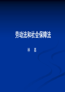 劳动法和社会保障法