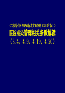 二级综合医院评审标准细则感染科部分解读