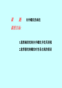 内外螺纹的画法