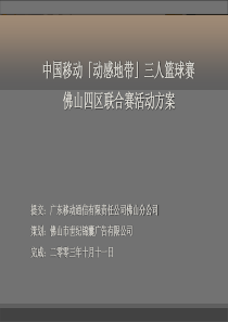 世纪锦囊-中国移动动感地带三人篮球赛佛山四区联合赛活动方案