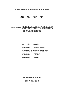 浅析电动自行车交通安全问题及其预防措施