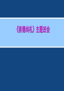 崇德尚礼》主题班会