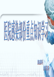 医院感染部分重点知识学习