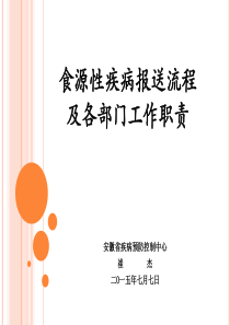 崔杰.食源性疾病工作职责及报送流程