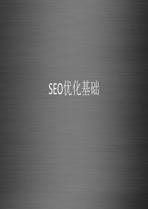 SEO优化基础