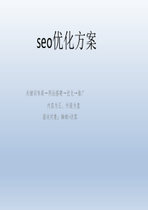 seo优化方案