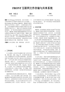 FRONT互联网文件存储与共享系统