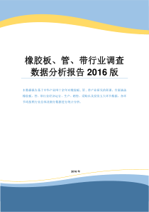 橡胶板、管、带行业调查数据分析报告2016版