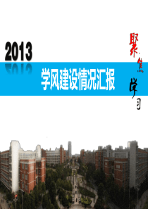 学风建设情况汇报PPT