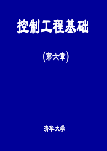 控制工程基础 第6章 控制系统的误差分析和计算