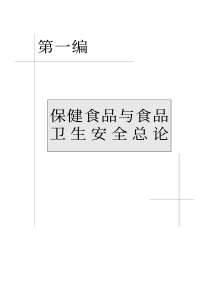 保健食品与食品卫生安全总论