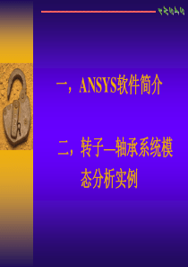 ansys简介及转轴模态分析实例