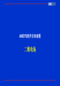 ANSYS绝缘子与间隙建模