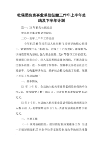 社保局负责事业单位征缴工作年上半年总结及下半年计划