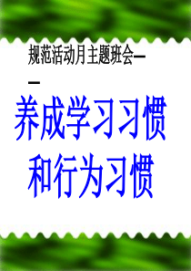 主题班会拥抱真善美好习惯伴我行