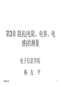 长江大学感测技术PPT第三章 阻抗(电阻、电容、电感)的测量未完成