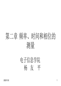 长江大学感测技术PPT第二章 频率、时间和相位的测量概要