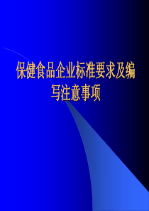 保健食品企业标准要求及编写注意事项