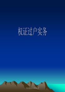 16权证过户实务