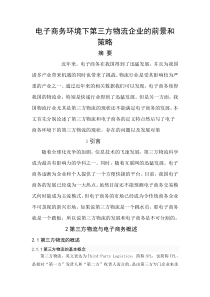 电子商务环境下第三方物流企业的前景和策略