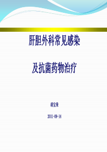 0914肝胆外科感染的抗菌药物治疗