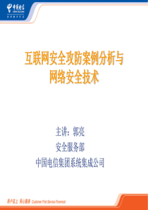 互联网安全攻防分析