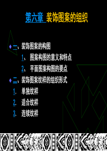 装饰图案的组织