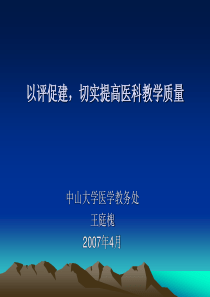 以评促建，切实提高医科教学质量