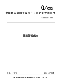 中国南方电网有限责任公司基建管理规定