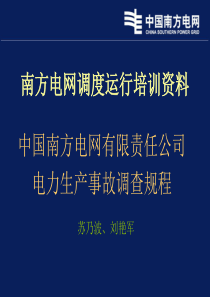 中国南方电网有限责任公司电力生产事故调规程