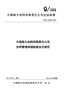 中国南方电网有限责任公司负荷管理终端检验技术规范