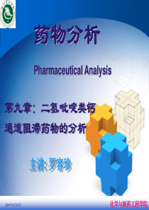 09二氢吡啶类钙通道阻滞药物的分析