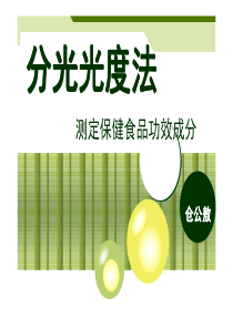 保健食品功效成分检测方法（PDF59页）