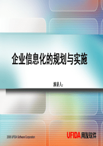 企业信息化的规划与实施