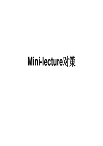 mini lecture对策