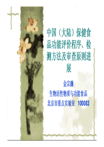 保健食品功能评价程序、检测方法及审查原则进展