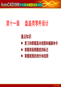 CAD第十一章 盘盖类零件设计