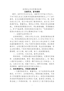 优秀班主任个人先进事迹材料