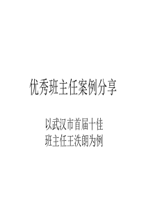 优秀班主任案例分享