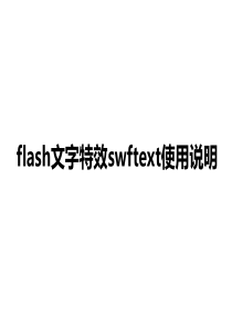 flash文字特效swftext使用教程